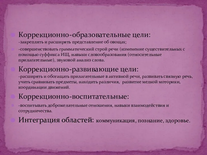 Коррекционно-образовательные цели: -закреплять и расширять представление об овощах; -совершенствовать грамматический