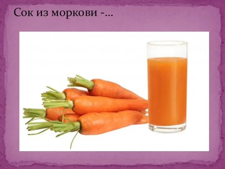 Сок из моркови -…