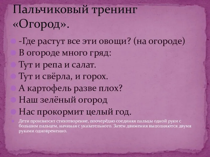 -Где растут все эти овощи? (на огороде) В огороде много