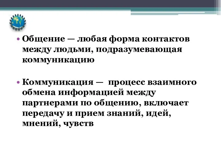 Общение — любая форма контактов между людьми, подразумевающая коммуникацию Коммуникация