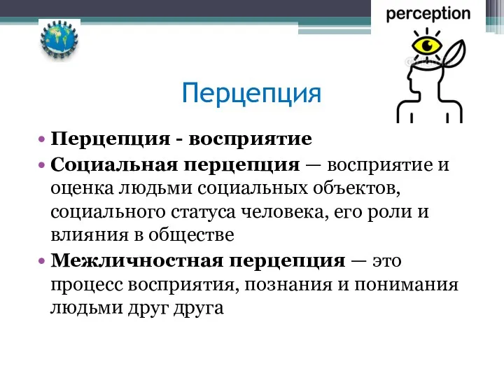 Перцепция Перцепция - восприятие Социальная перцепция — восприятие и оценка