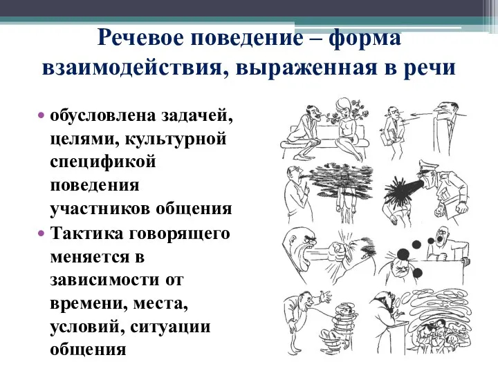 Речевое поведение – форма взаимодействия, выраженная в речи обусловлена задачей,