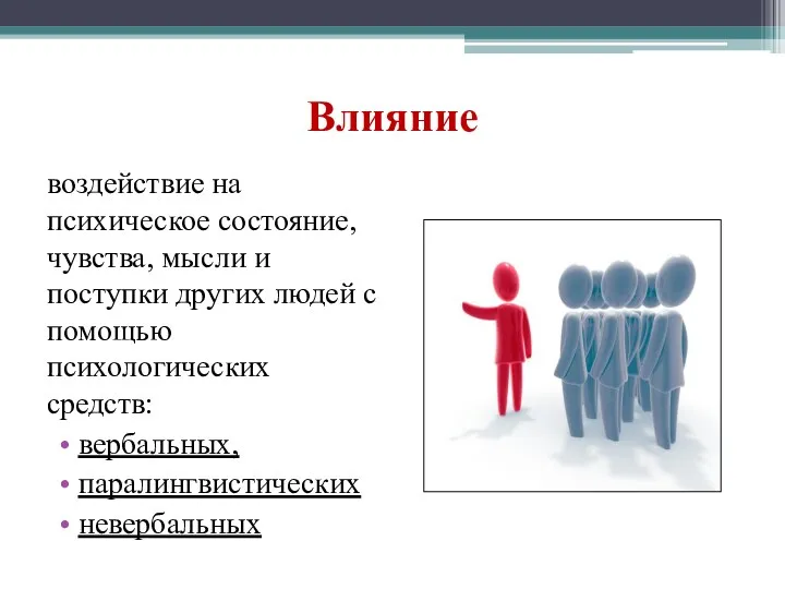 Влияние воздействие на психическое состояние, чувства, мысли и поступки других