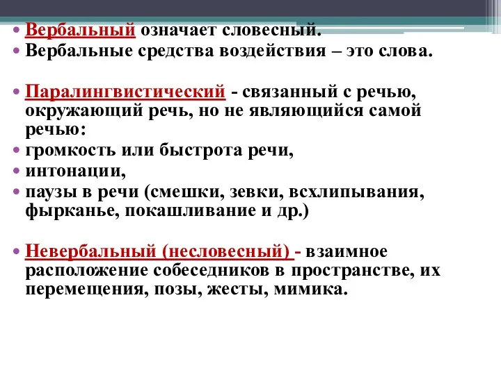 Вербальный означает словесный. Вербальные средства воздействия – это слова. Паралингвистический