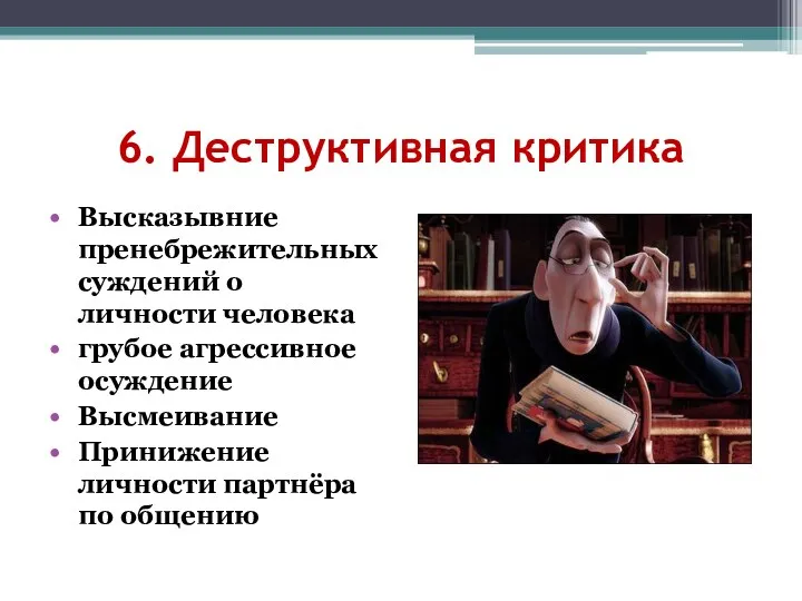 6. Деструктивнaя критикa Выскaзывние пренебрежительных суждений о личности человекa грубое