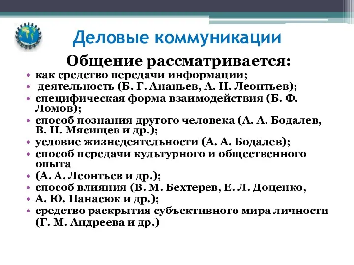 Деловые коммуникации Общение рассматривается: как средство передачи информации; деятельность (Б.