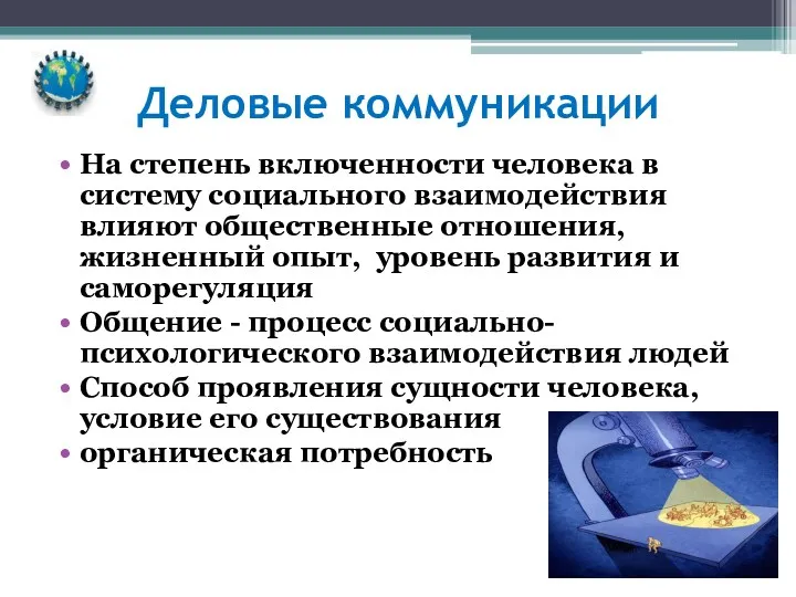 Деловые коммуникации На степень включенности человека в систему социального взаимодействия