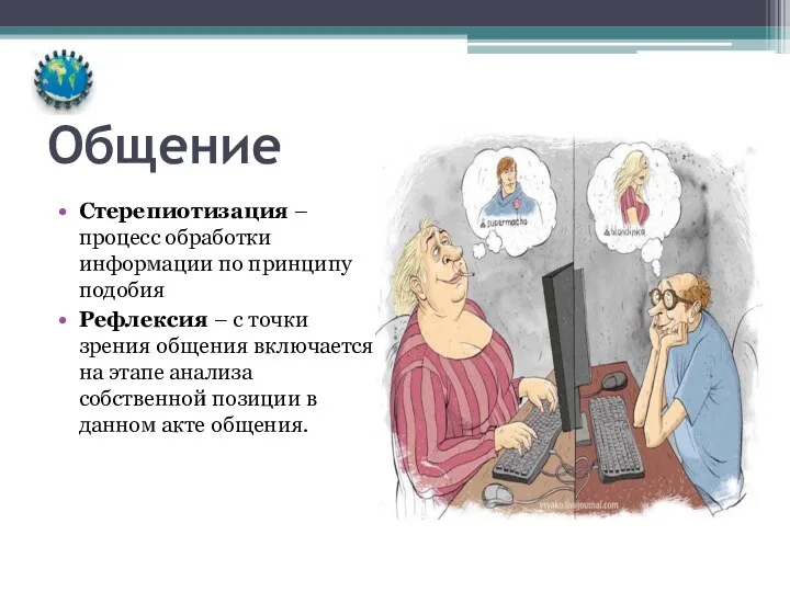 Общение Стерепиотизация – процесс обработки информации по принципу подобия Рефлексия