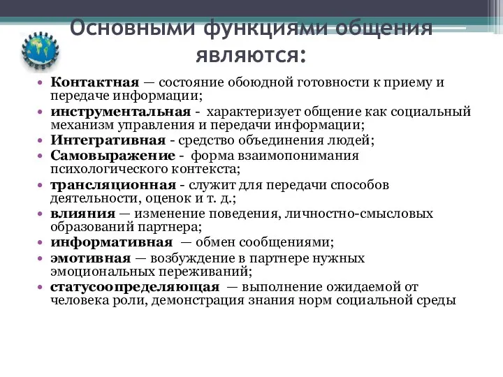 Основными функциями общения являются: Контактная — состояние обоюдной готовности к