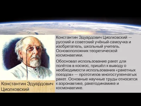 Константин Эдуардович Циолковский — русский и советский учёный-самоучка и изобретатель,