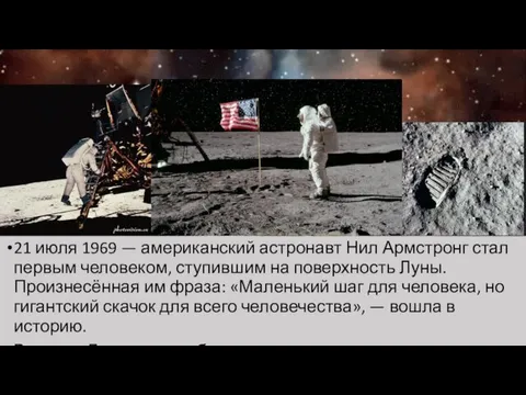 21 июля 1969 — американский астронавт Нил Армстронг стал первым