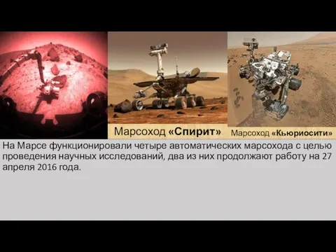 На Марсе функционировали четыре автоматических марсохода с целью проведения научных