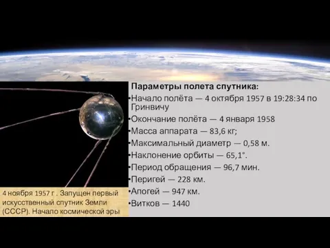 Параметры полета спутника: Начало полёта — 4 октября 1957 в