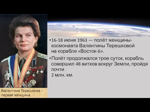 16-18 июня 1963 — полёт женщины-космонавта Валентины Терешковой на корабле