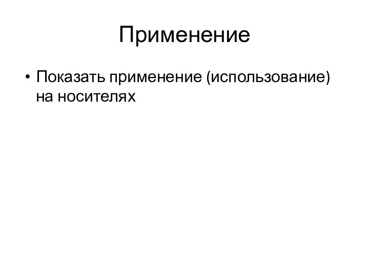 Применение Показать применение (использование) на носителях