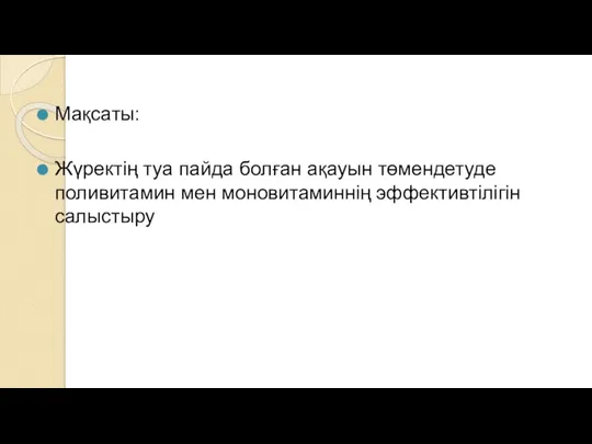 Мақсаты: Жүректің туа пайда болған ақауын төмендетуде поливитамин мен моновитаминнің эффективтілігін салыстыру