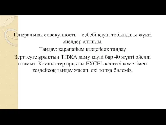 Генеральная совокупность – себебі қауіп тобындағы жүкті әйелдер алынды. Таңдау: