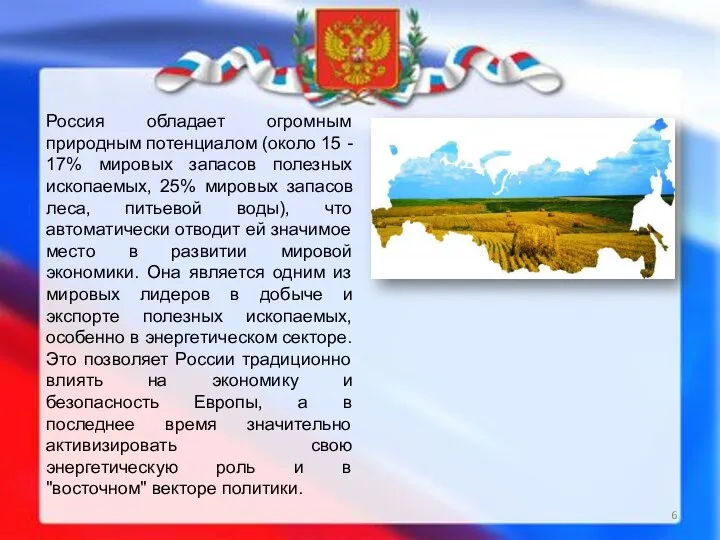 Россия обладает огромным природным потенциалом (около 15 - 17% мировых