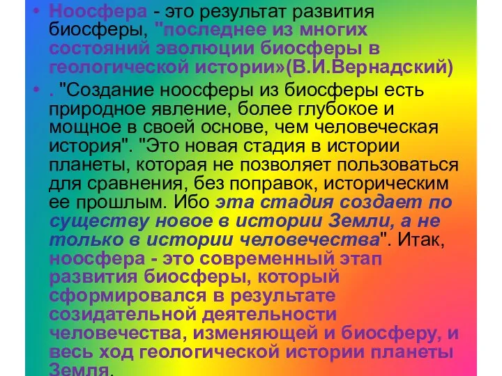 Ноосфера - это результат развития биосферы, "последнее из многих состояний