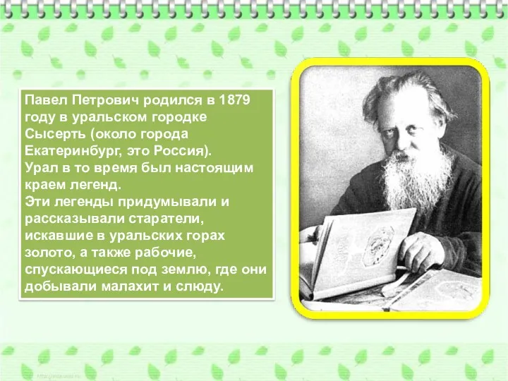 Павел Петрович родился в 1879 году в уральском городке Сысерть