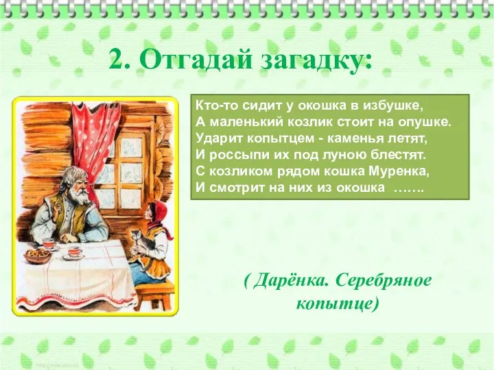 Кто-то сидит у окошка в избушке, А маленький козлик стоит на опушке. Ударит