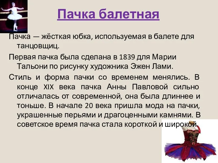 Пачка балетная Па́чка — жёсткая юбка, используемая в балете для