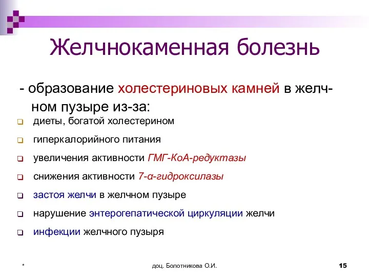 доц. Болотникова О.И. * Желчнокаменная болезнь - образование холестериновых камней