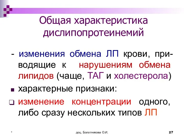 доц. Болотникова О.И. * Общая характеристика дислипопротеинемий - изменения обмена