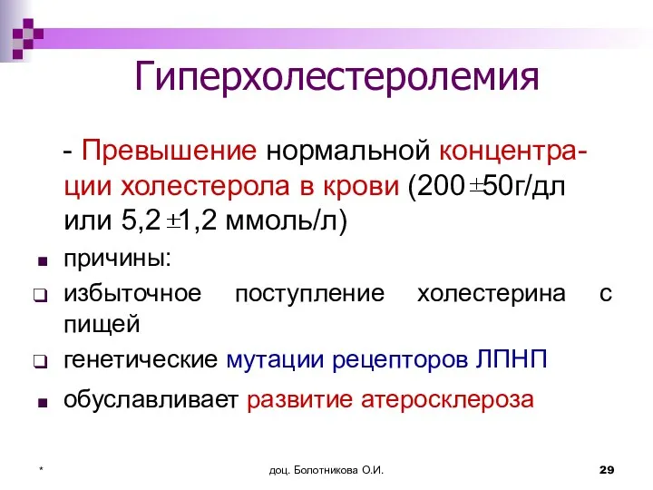 доц. Болотникова О.И. * Гиперхолестеролемия - Превышение нормальной концентра-ции холестерола