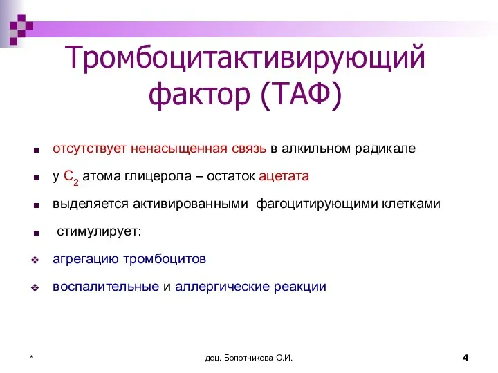 доц. Болотникова О.И. * Тромбоцитактивирующий фактор (ТАФ) отсутствует ненасыщенная связь