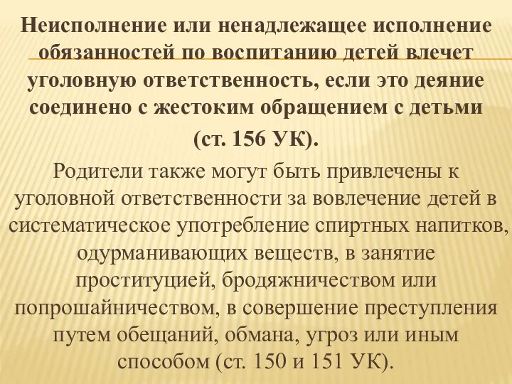 Неисполнение или ненадлежащее исполнение обязанностей по воспитанию детей влечет уголовную