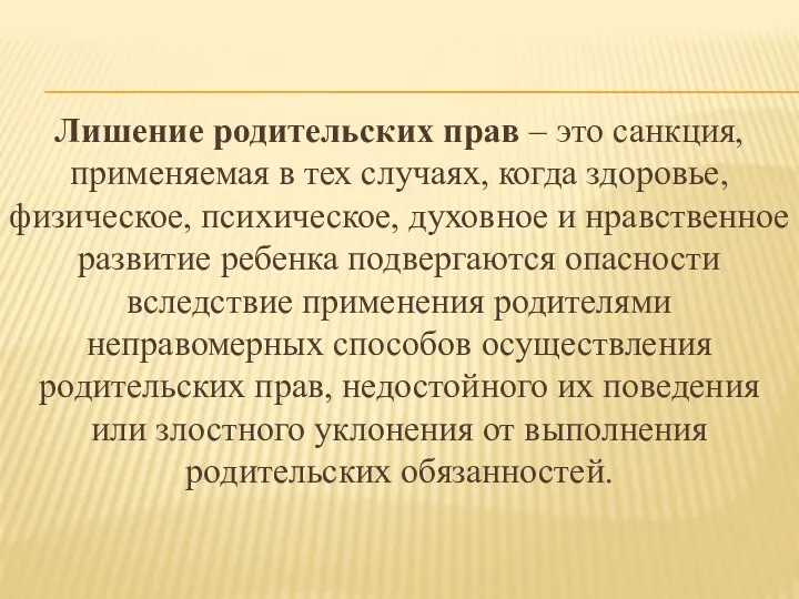 Лишение родительских прав – это санкция, применяемая в тех случаях,