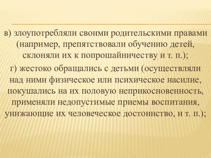 в) злоупотребляли своими родительскими правами (например, препятствовали обучению детей, склоняли