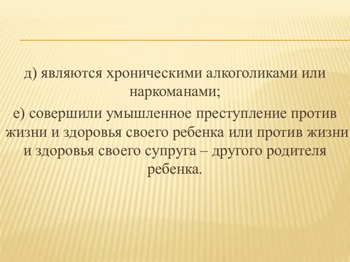 д) являются хроническими алкоголиками или наркоманами; е) совершили умышленное преступление