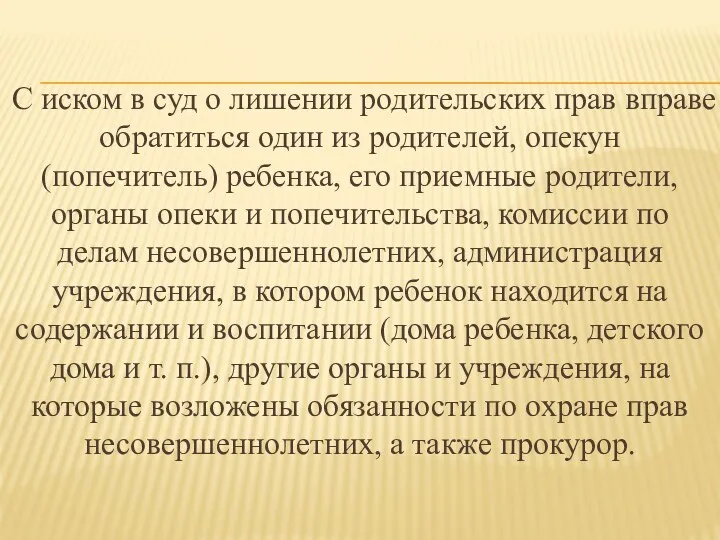 С иском в суд о лишении родительских прав вправе обратиться