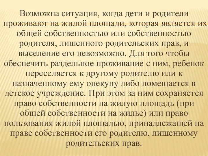 Возможна ситуация, когда дети и родители проживают на жилой площади,