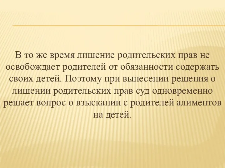 В то же время лишение родительских прав не освобождает родителей