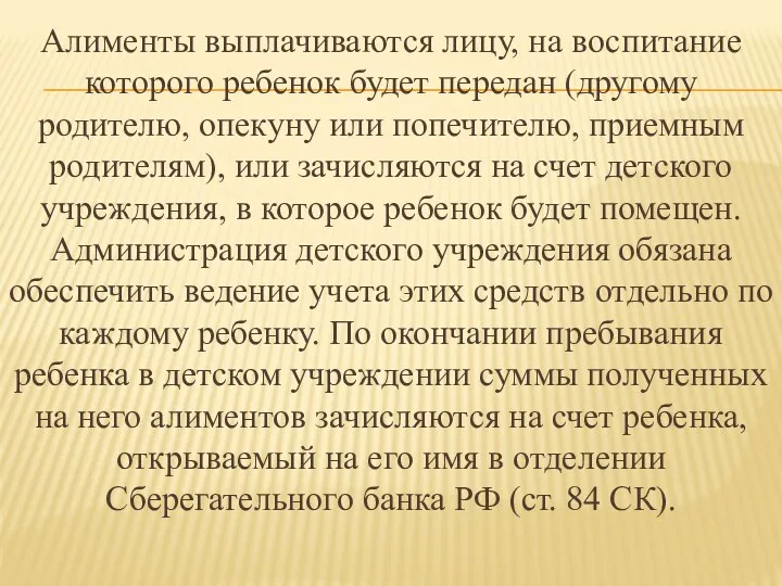 Алименты выплачиваются лицу, на воспитание которого ребенок будет передан (другому