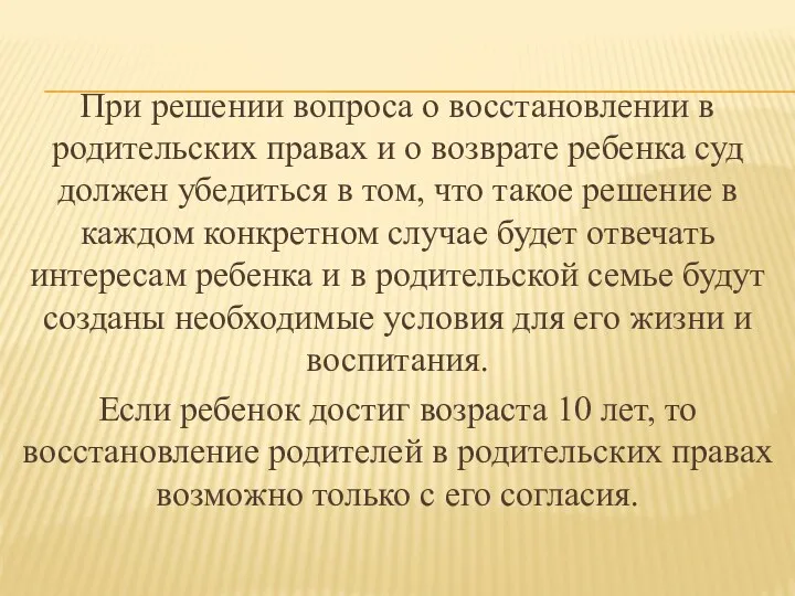 При решении вопроса о восстановлении в родительских правах и о