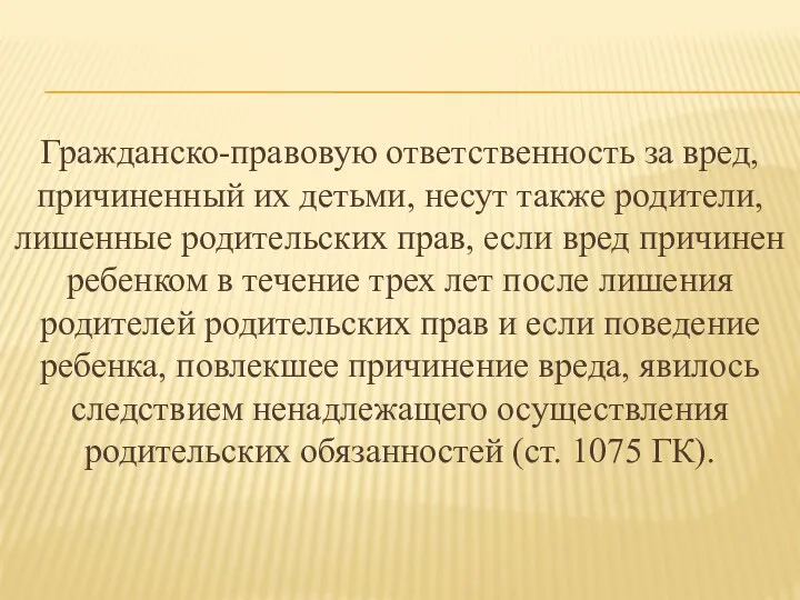 Гражданско-правовую ответственность за вред, причиненный их детьми, несут также родители,