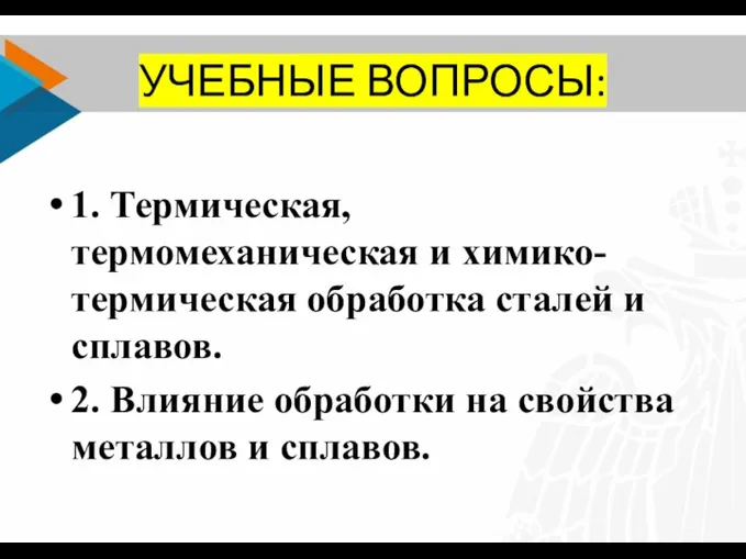 УЧЕБНЫЕ ВОПРОСЫ: 1. Термическая, термомеханическая и химико-термическая обработка сталей и