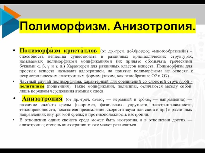 Полиморфизм. Анизотропия. Полиморфи́зм криста́ллов (от др.-греч. πολύμορφος «многообразный») - способность