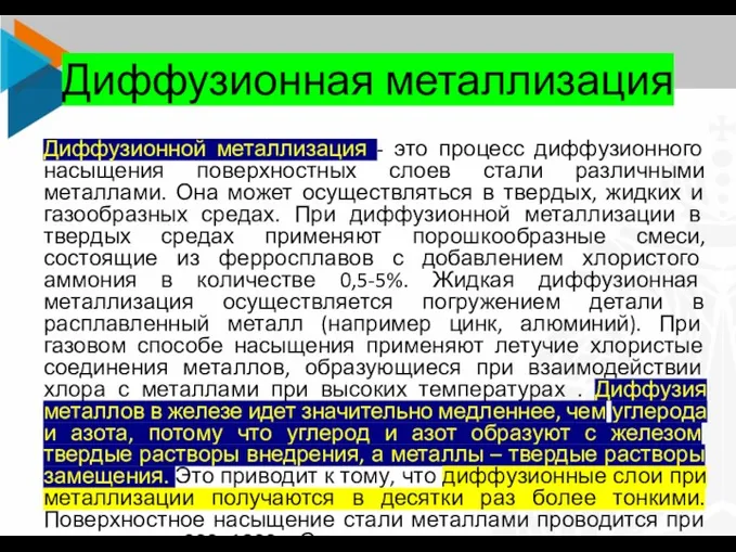 Диффузионная металлизация Диффузионной металлизация - это процесс диффузионного насыщения поверхностных