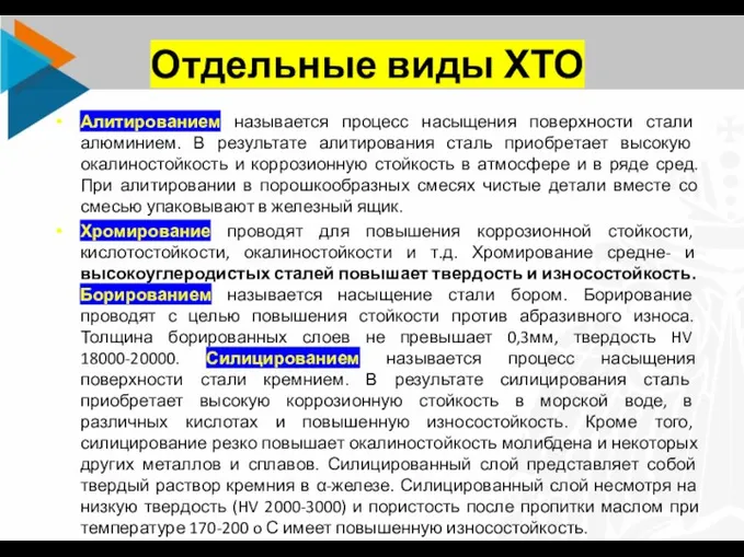 Отдельные виды ХТО Алитированием называется процесс насыщения поверхности стали алюминием.