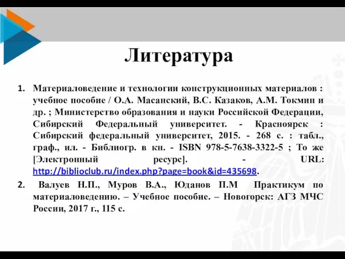 Литература Материаловедение и технологии конструкционных материалов : учебное пособие /