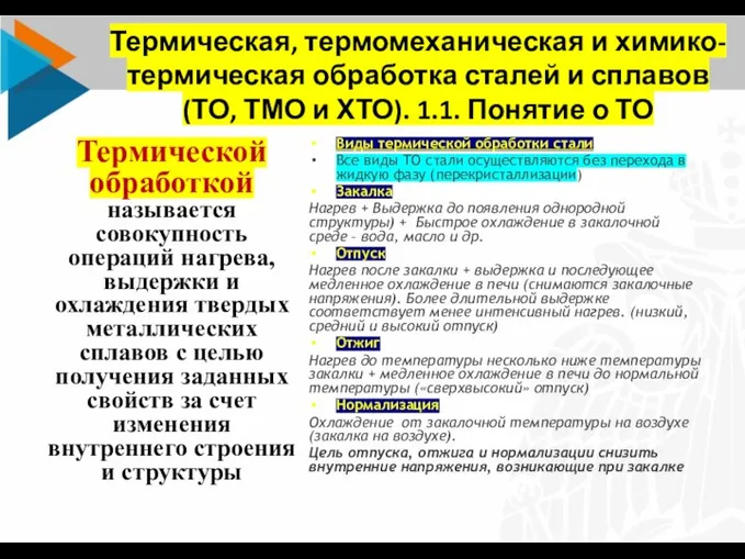 Термическая, термомеханическая и химико-термическая обработка сталей и сплавов (ТО, ТМО