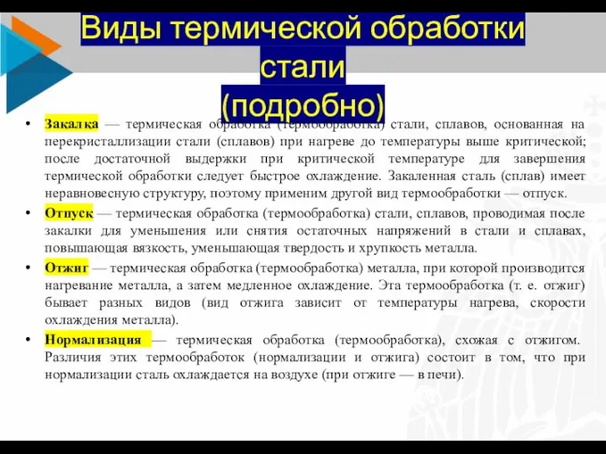 Виды термической обработки стали (подробно) Закалка — термическая обработка (термообработка)