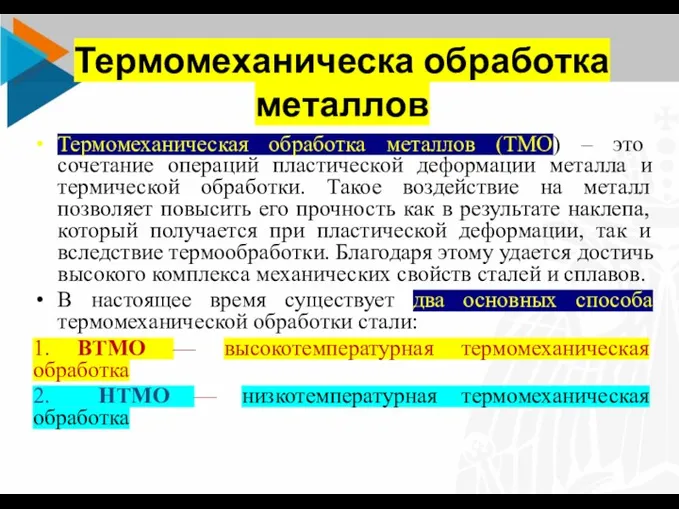 Термомеханическа обработка металлов Термомеханическая обработка металлов (ТМО) – это сочетание