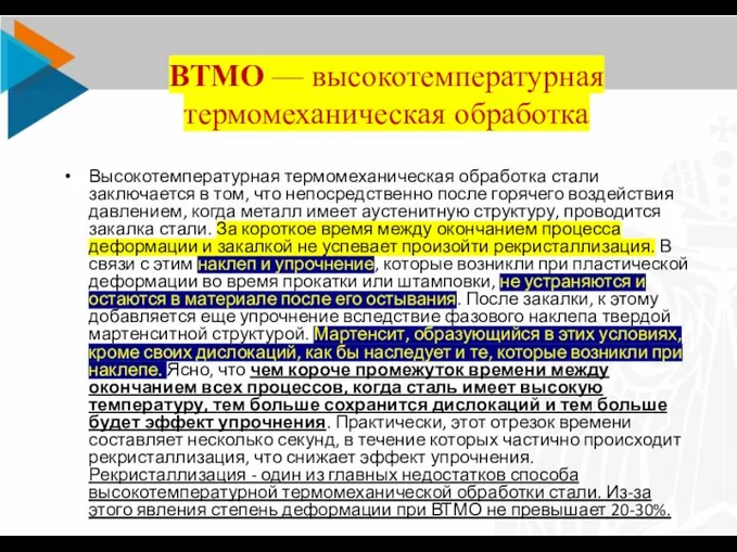 ВТМО — высокотемпературная термомеханическая обработка Высокотемпературная термомеханическая обработка стали заключается