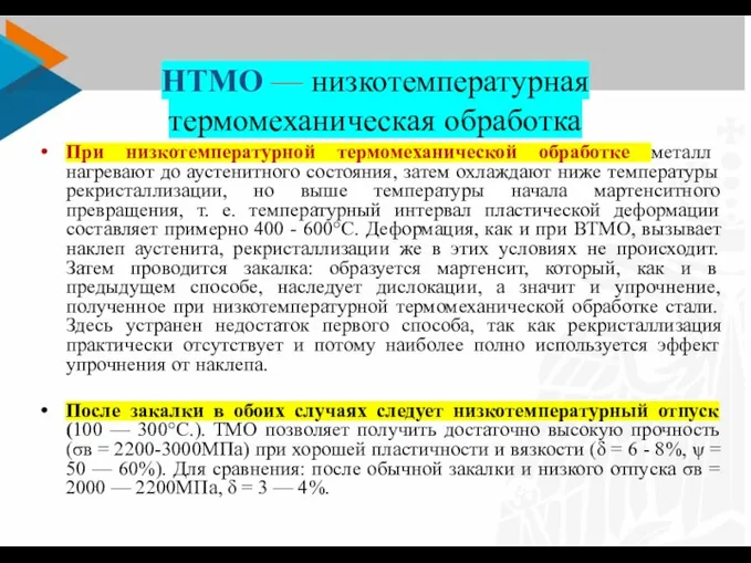 НТМО — низкотемпературная термомеханическая обработка При низкотемпературной термомеханической обработке металл